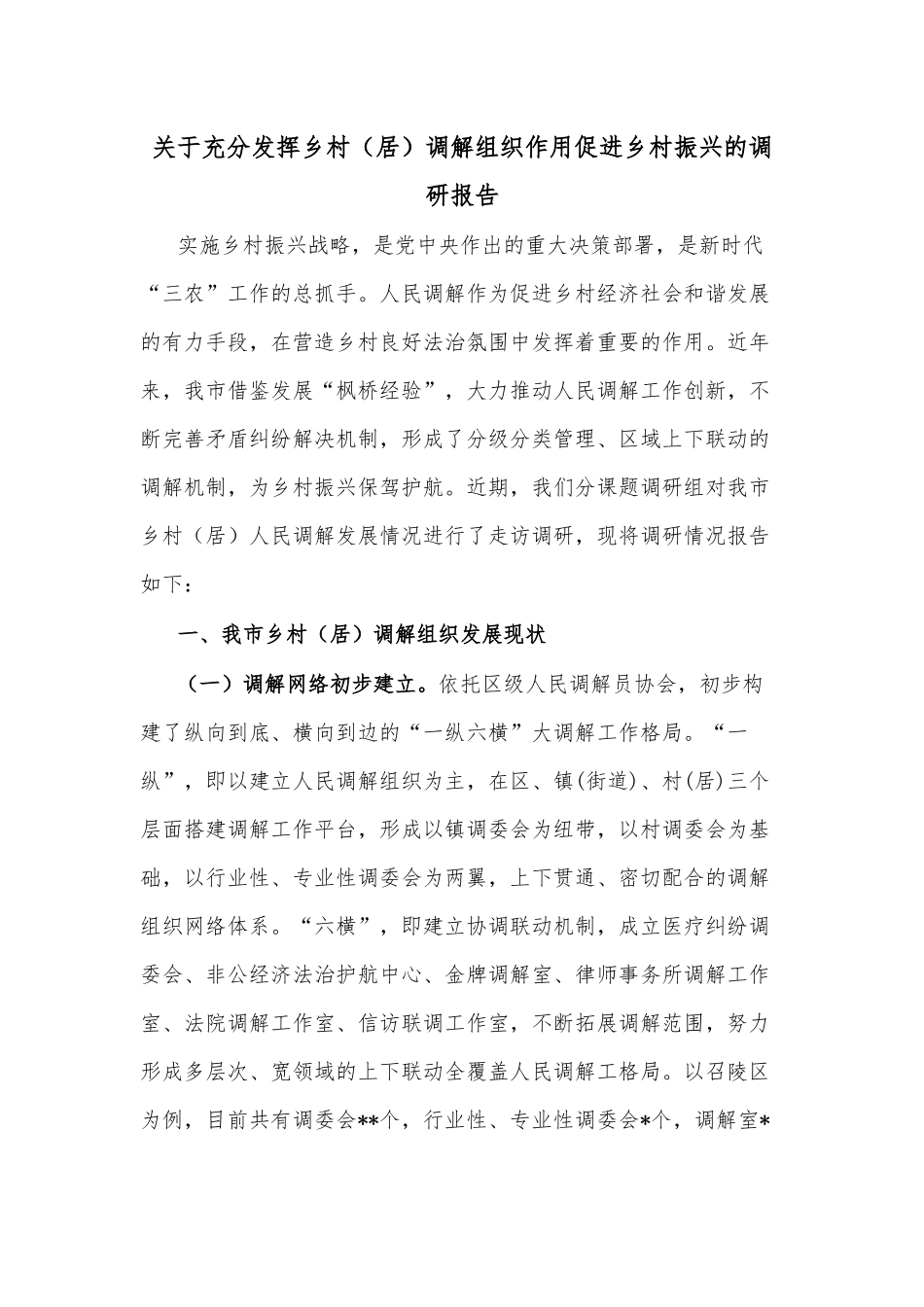 关于充分发挥乡村（居）调解组织作用促进乡村振兴的调研报告.docx_第1页