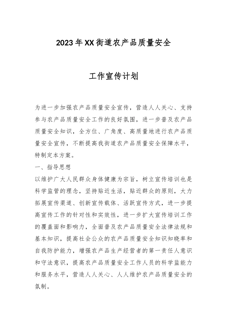 2023年XX街道农产品质量安全工作宣传计划.docx_第1页