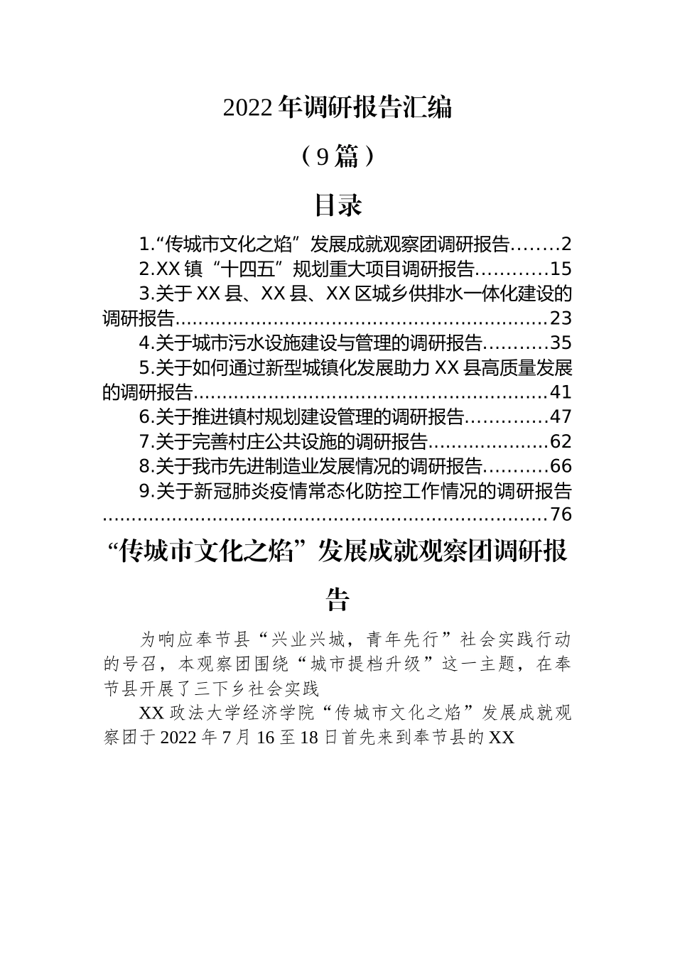 (9篇)2022年调研报告汇编.docx_第1页