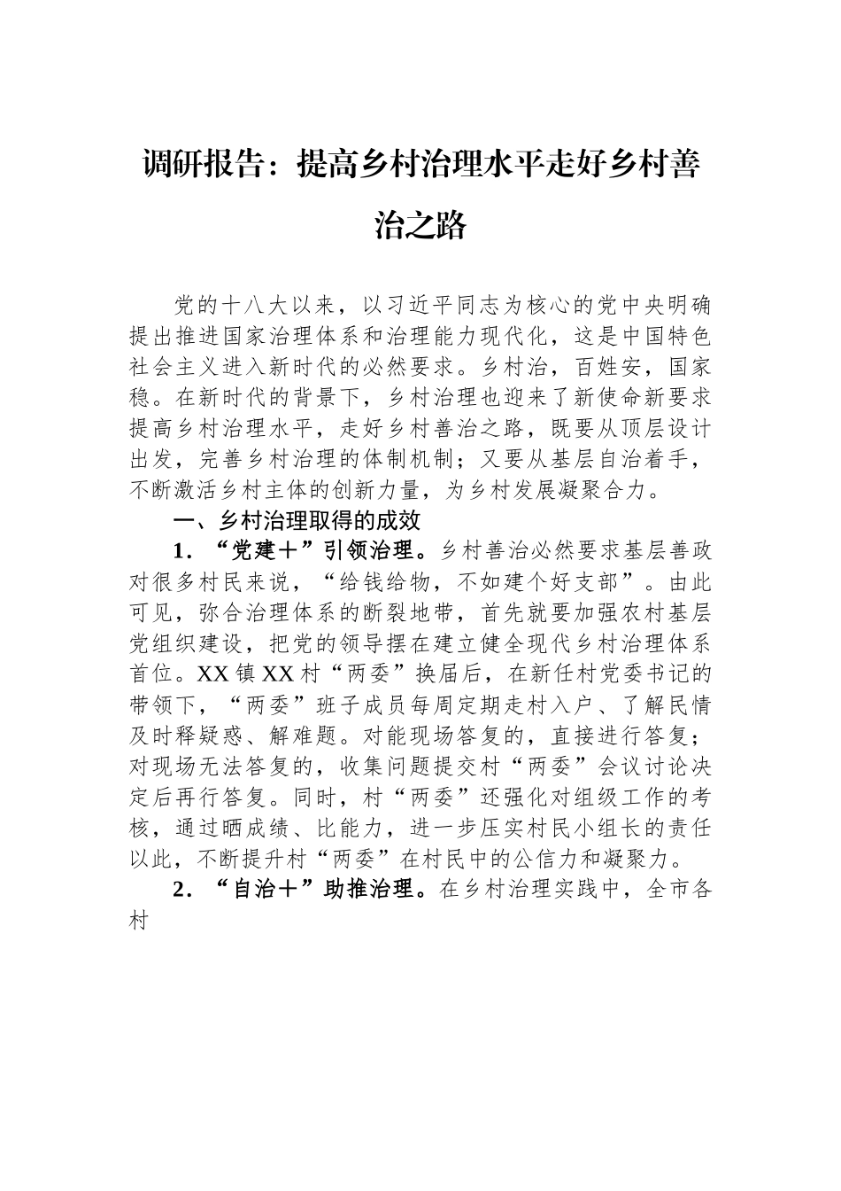 调研报告：提高乡村治理水平走好乡村善治之路.docx_第1页