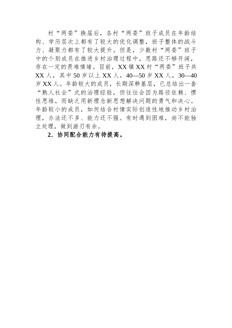 调研报告：提高乡村治理水平走好乡村善治之路.docx_第3页
