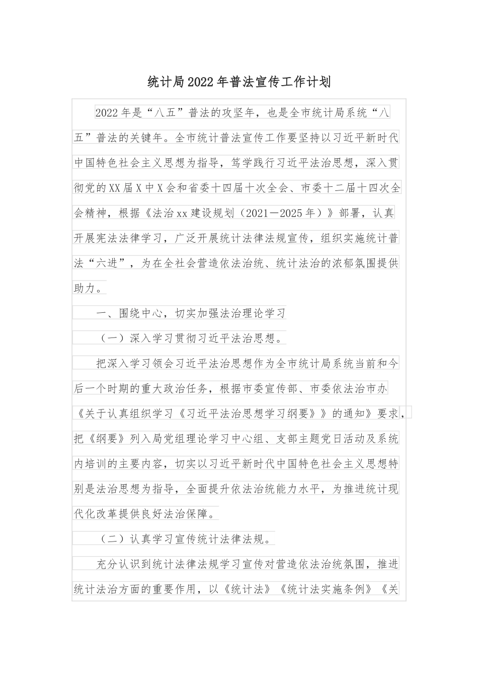 统计局2022年普法宣传工作计划.docx_第1页