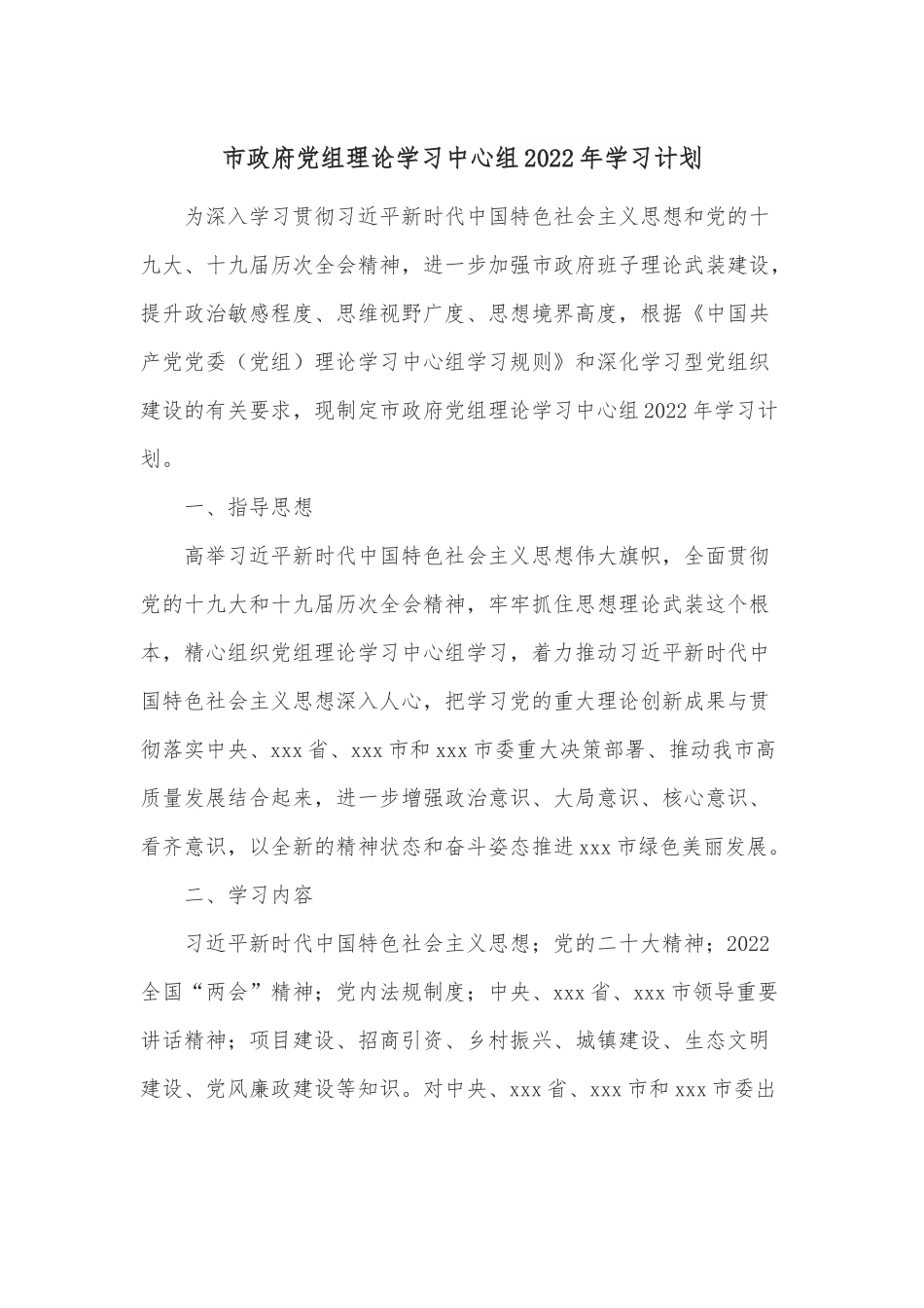市政府党组理论学习中心组2022年学习计划.docx_第1页
