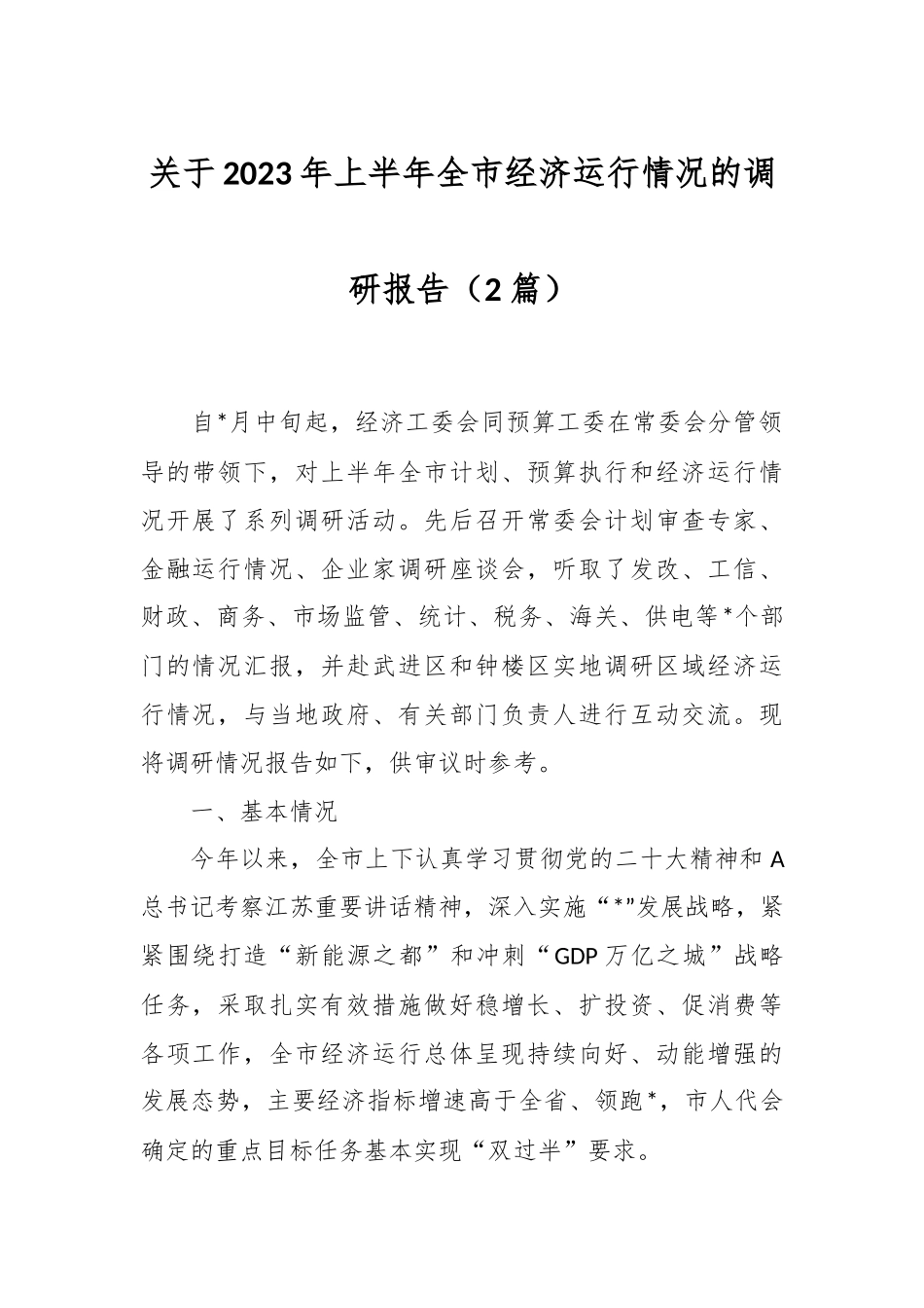 （2篇）关于2023年上半年全市经济运行情况的调研报告.docx_第1页