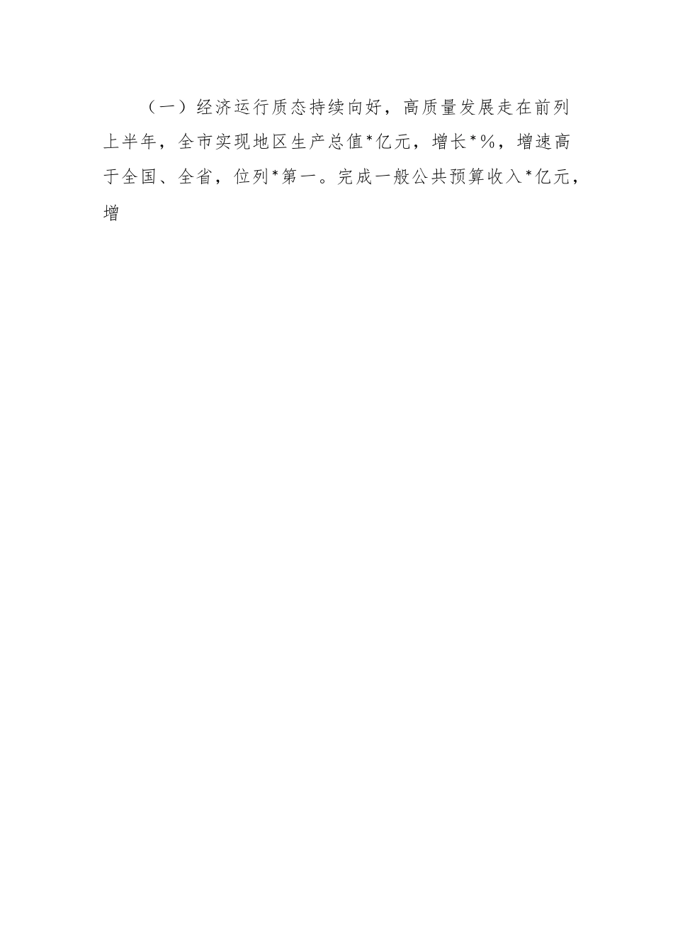 （2篇）关于2023年上半年全市经济运行情况的调研报告.docx_第2页