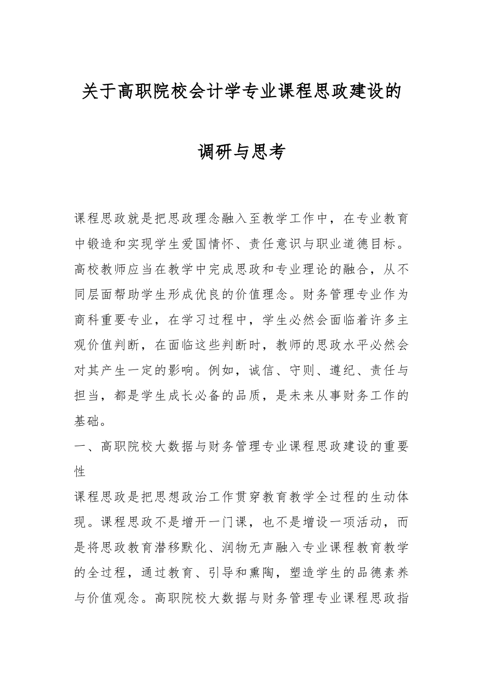 关于高职院校会计学专业课程思政建设的调研与思考.docx_第1页