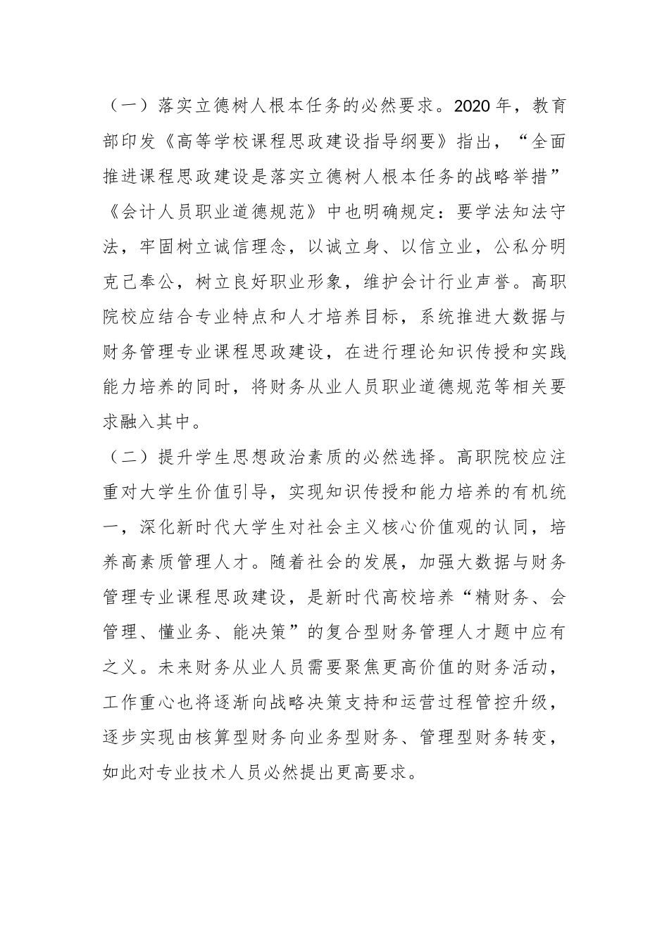 关于高职院校会计学专业课程思政建设的调研与思考.docx_第3页