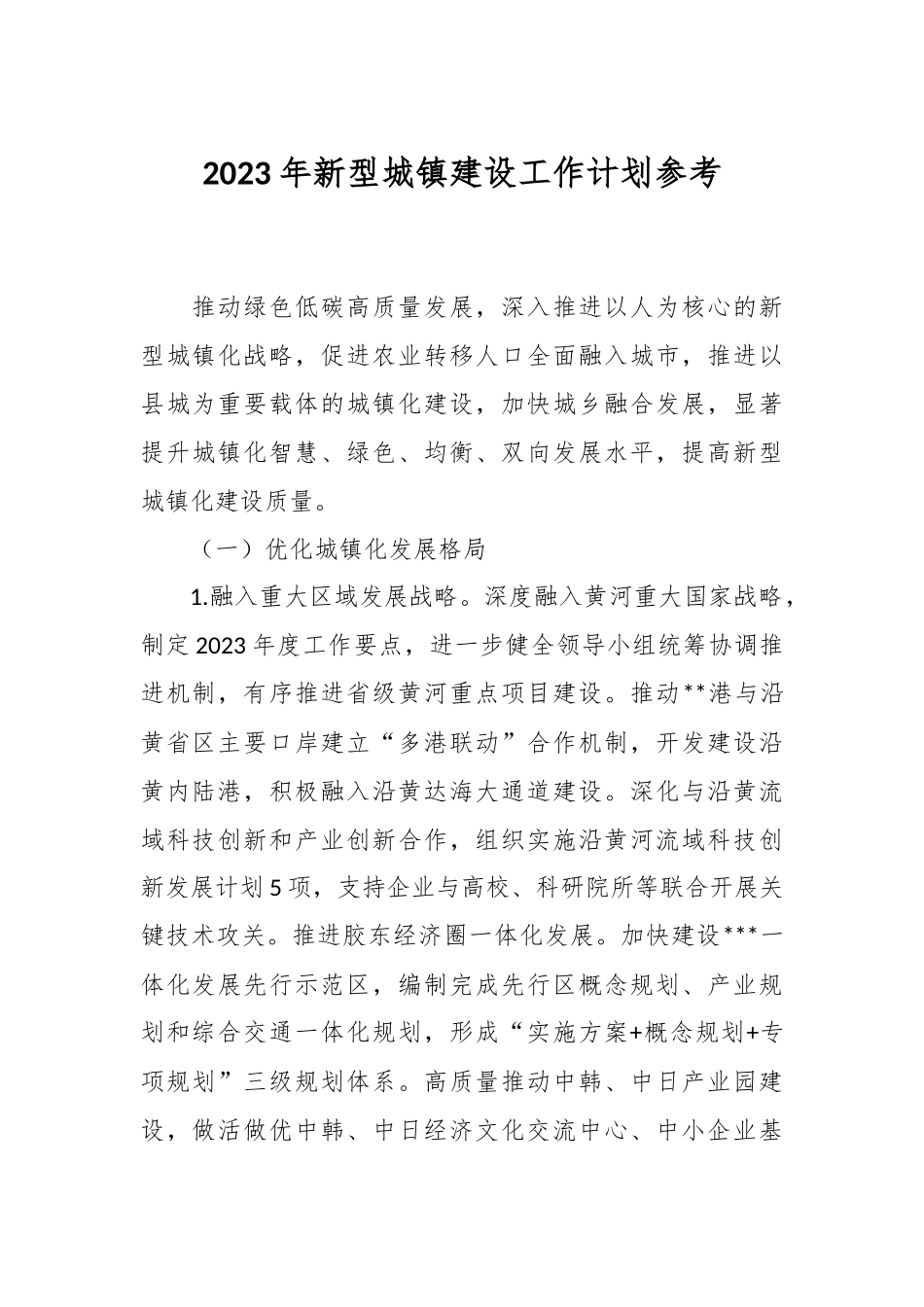 2023年新型城镇建设工作计划参考.docx_第1页