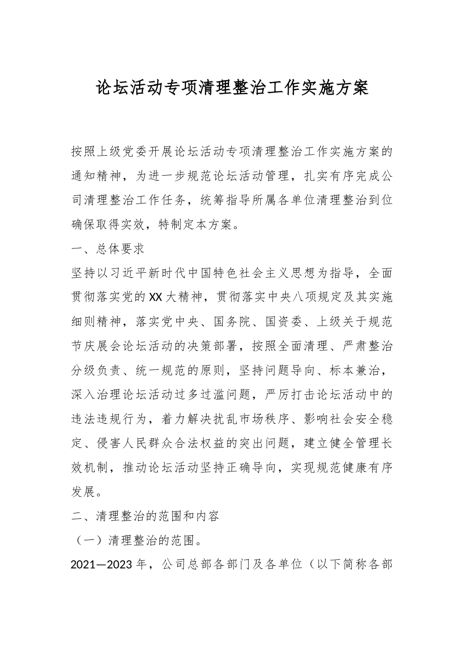 论坛活动专项清理整治工作实施方案.docx_第1页