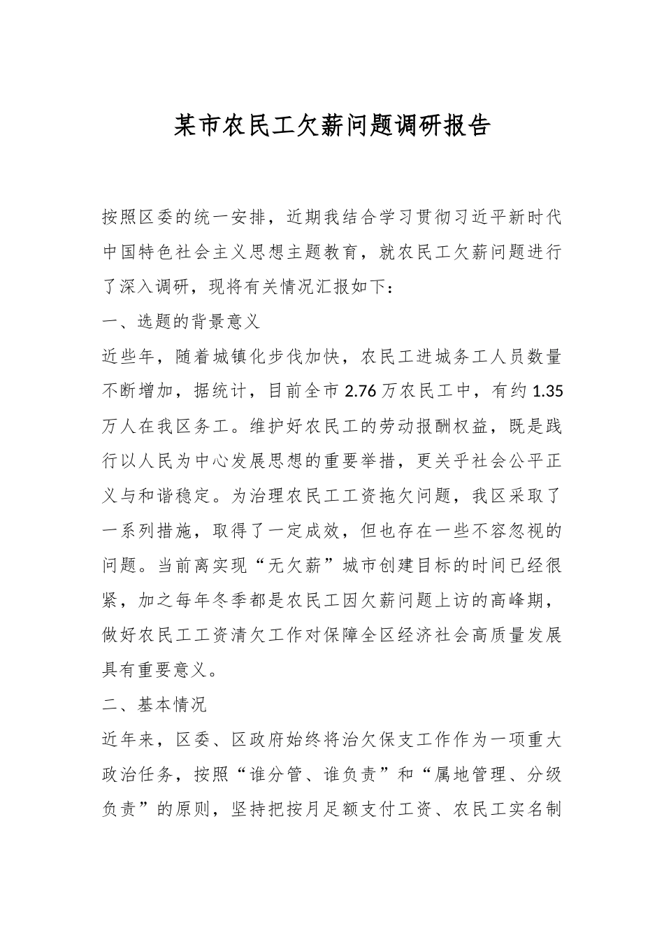 某市农民工欠薪问题调研报告.docx_第1页