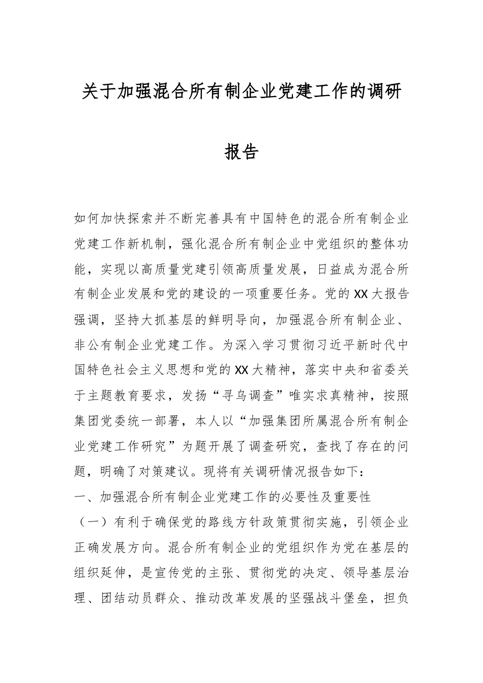 关于加强混合所有制企业党建工作的调研报告.docx_第1页