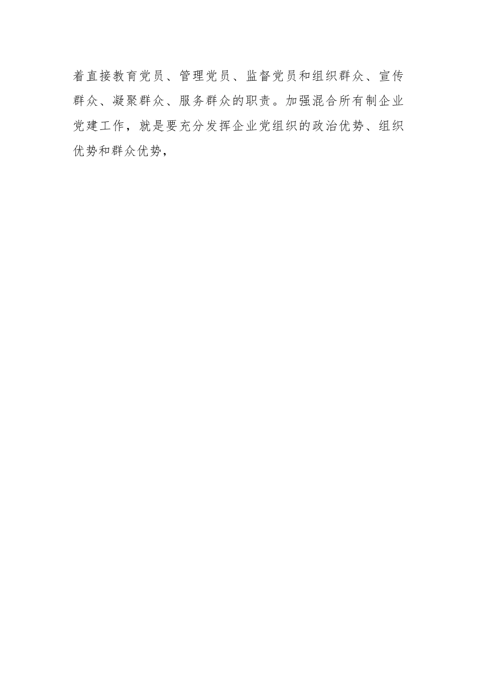 关于加强混合所有制企业党建工作的调研报告.docx_第2页