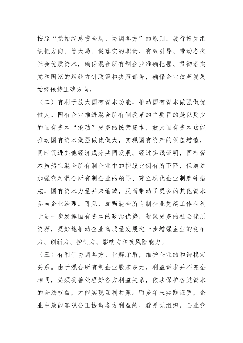 关于加强混合所有制企业党建工作的调研报告.docx_第3页
