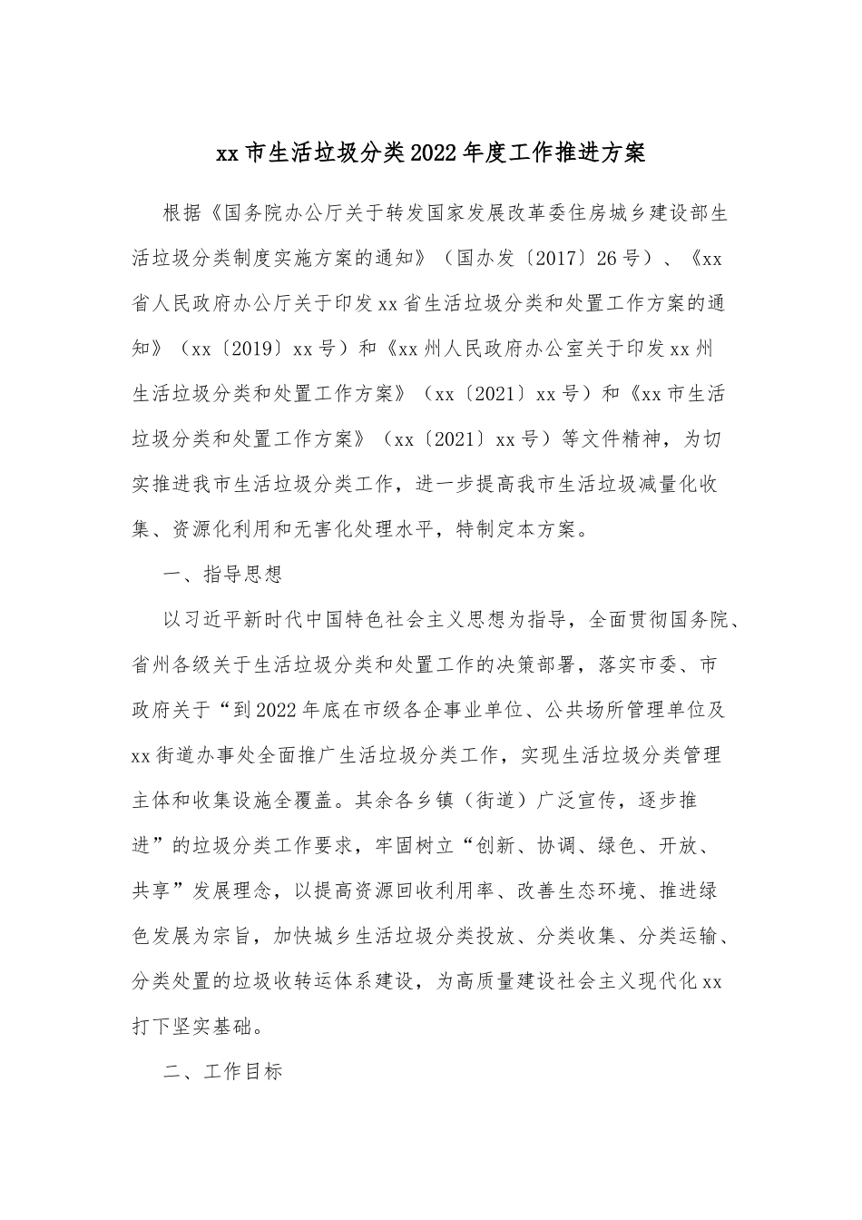 xx市生活垃圾分类2022年度工作推进方案.docx_第1页