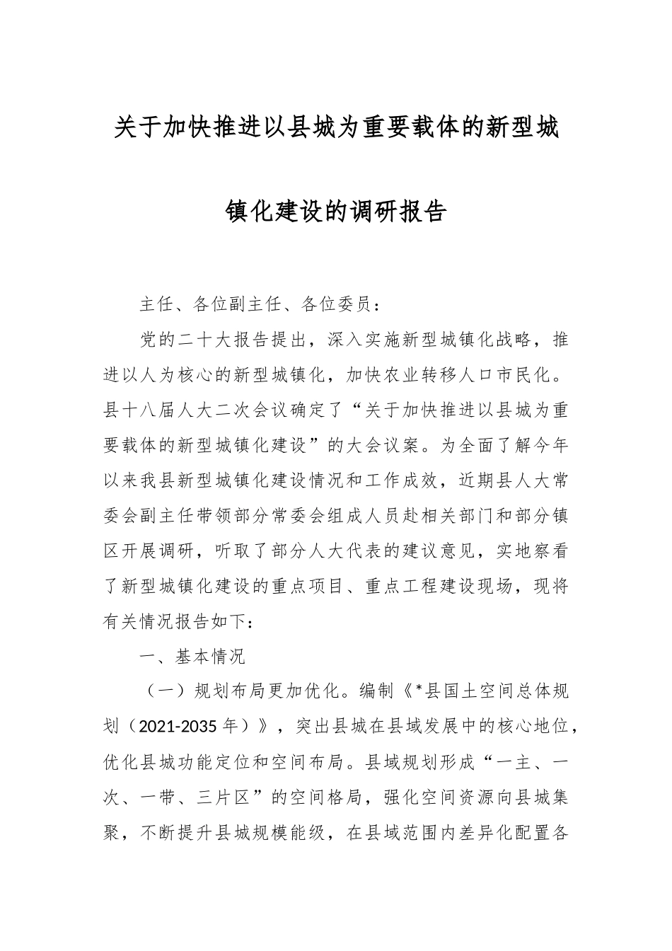 关于加快推进以县城为重要载体的新型城镇化建设的调研报告.docx_第1页