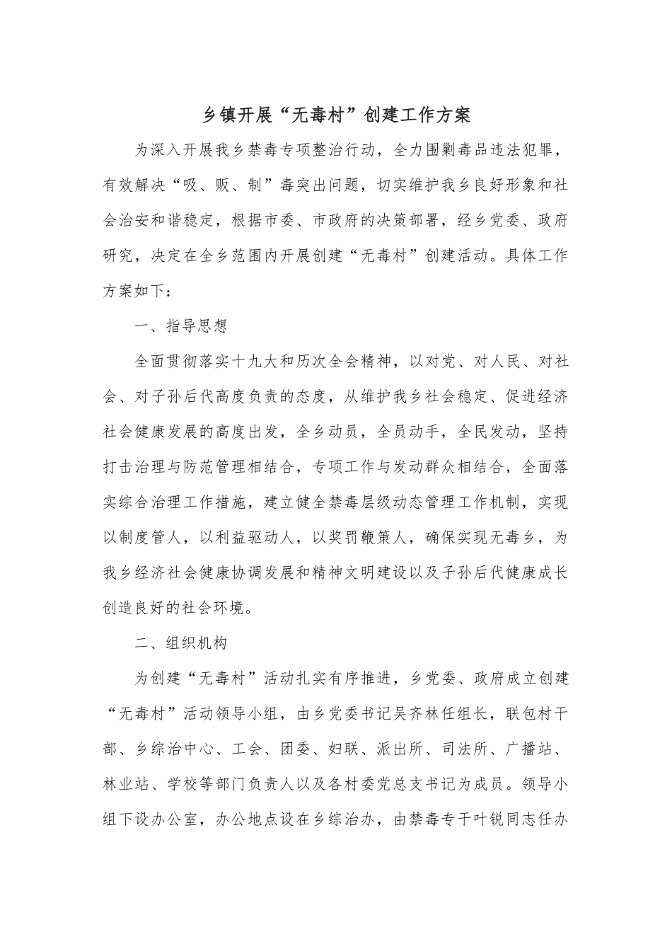 乡镇开展“无毒村”创建工作方案.docx_第1页