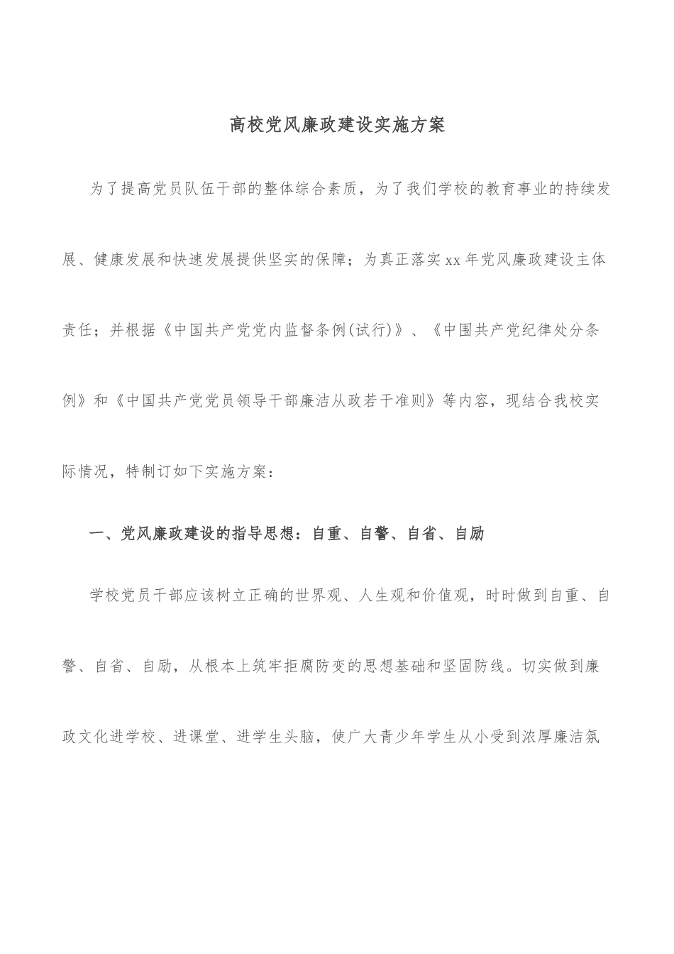 高校党风廉政建设实施方案.docx_第1页