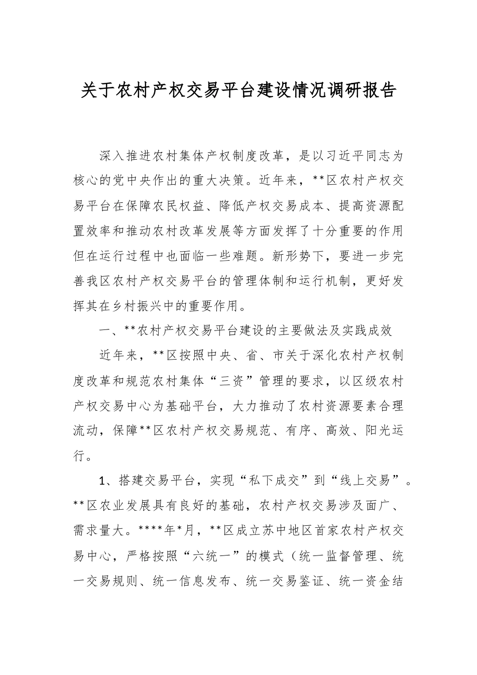 关于农村产权交易平台建设情况调研报告.docx_第1页