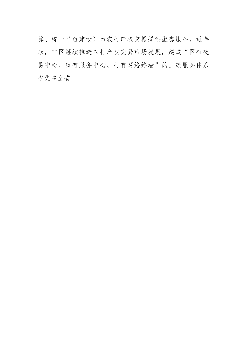 关于农村产权交易平台建设情况调研报告.docx_第2页