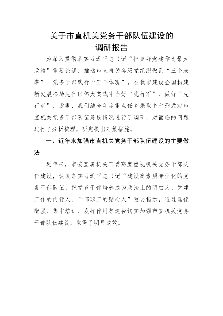 【理论调研】关于市直机关党务干部队伍建设的调研报告.docx_第1页