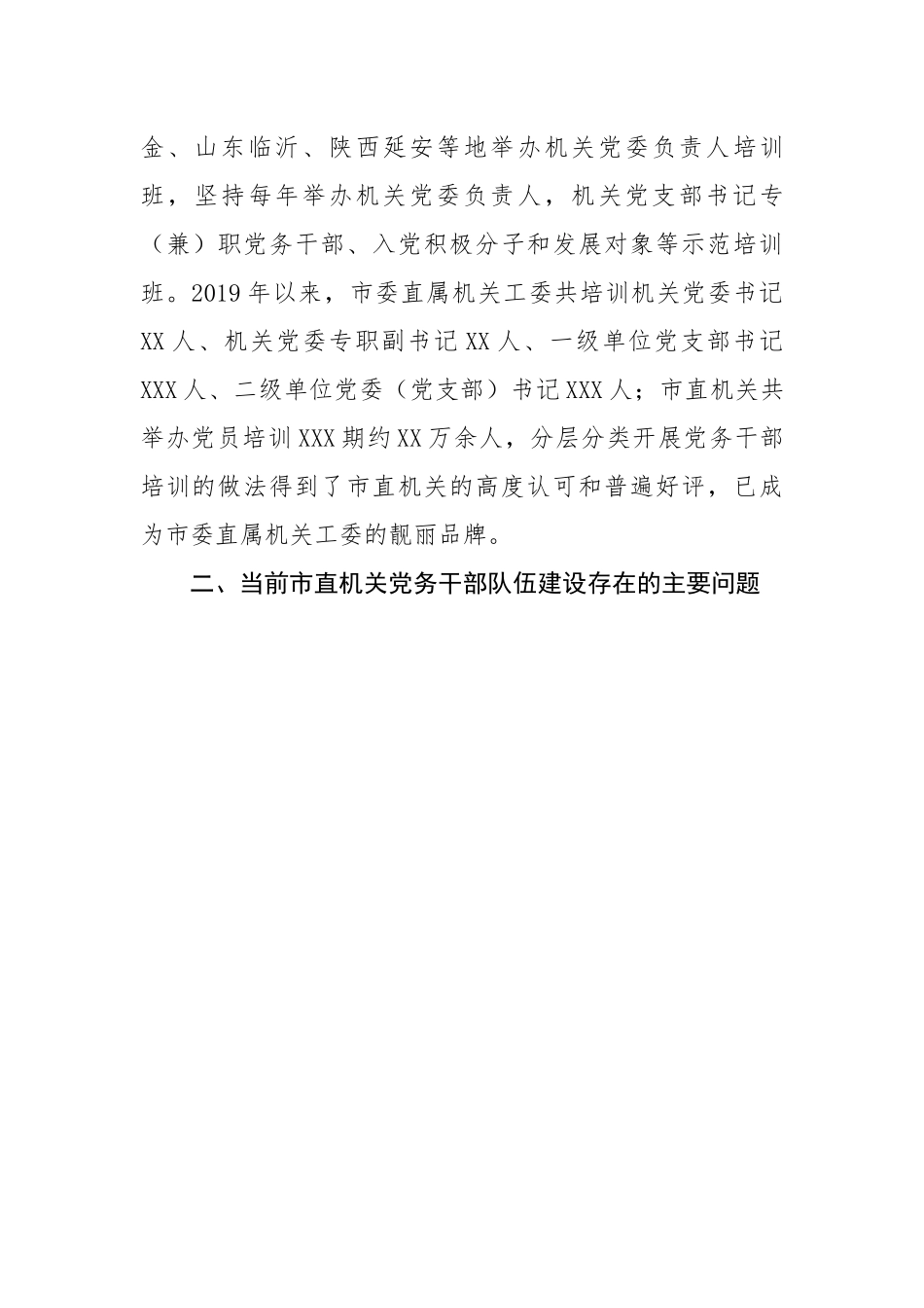 【理论调研】关于市直机关党务干部队伍建设的调研报告.docx_第3页