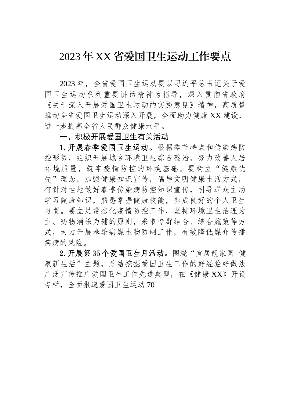 2023年XX省爱国卫生运动工作要点.docx_第1页