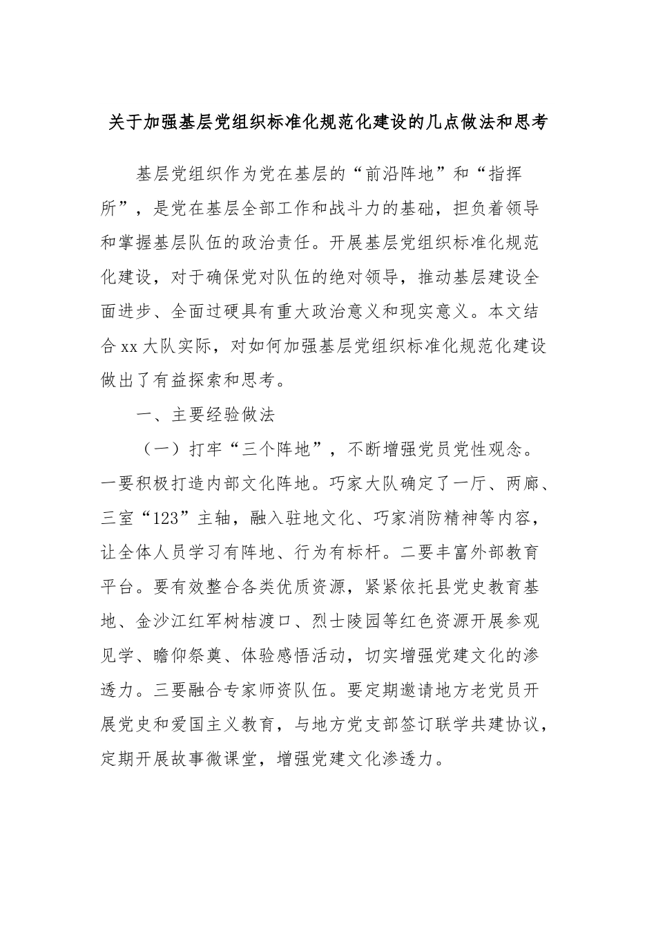 关于加强基层党组织标准化规范化建设的几点做法和思考.docx_第1页