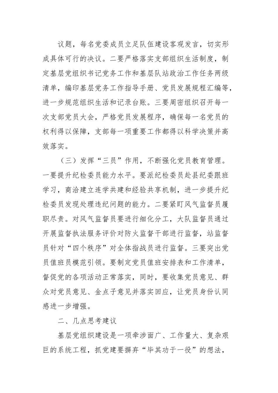 关于加强基层党组织标准化规范化建设的几点做法和思考.docx_第3页
