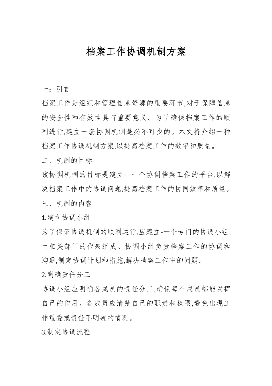 档案工作协调机制方案.docx_第1页