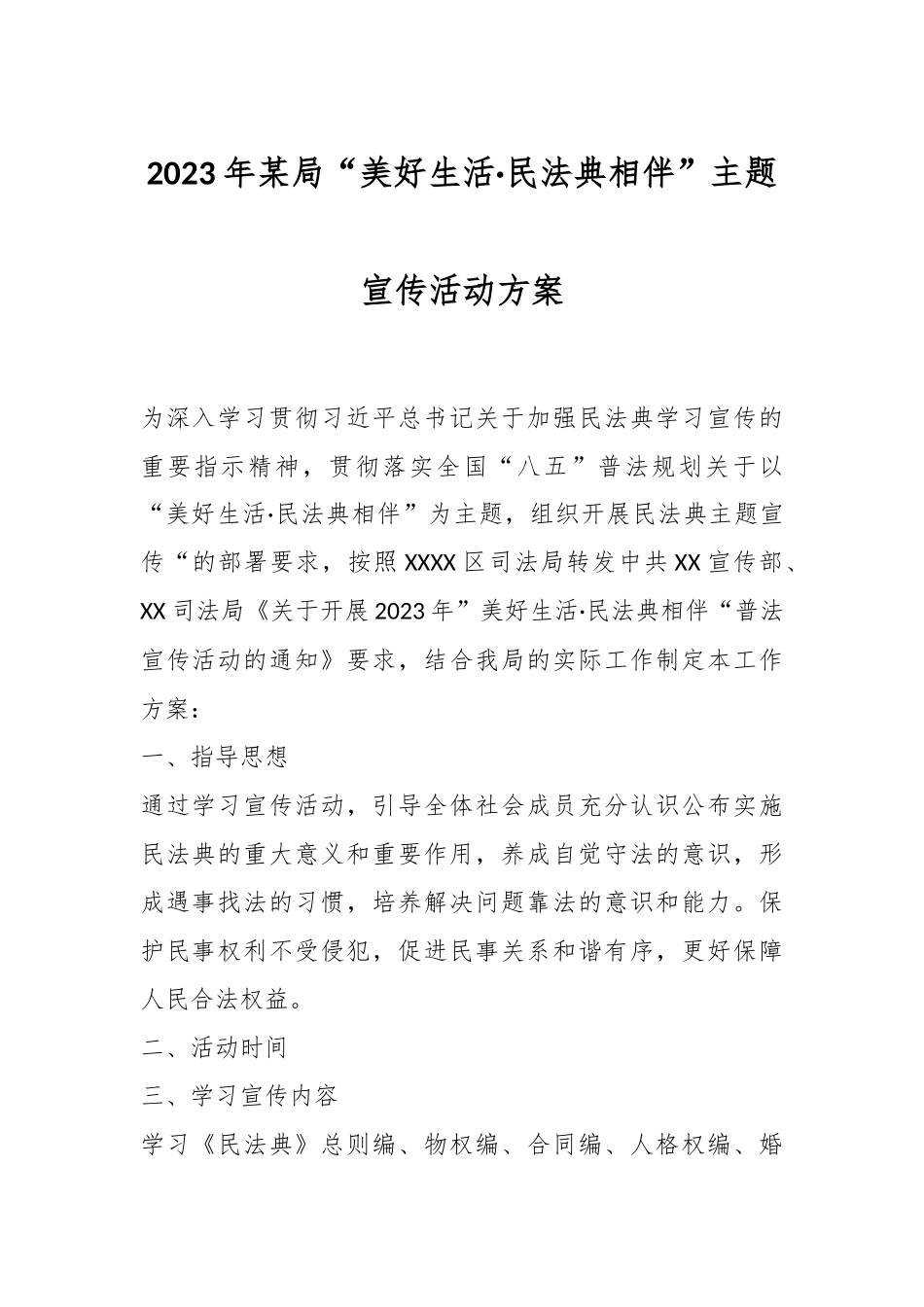 2023年某局“美好生活·民法典相伴”主题宣传活动方案.docx_第1页