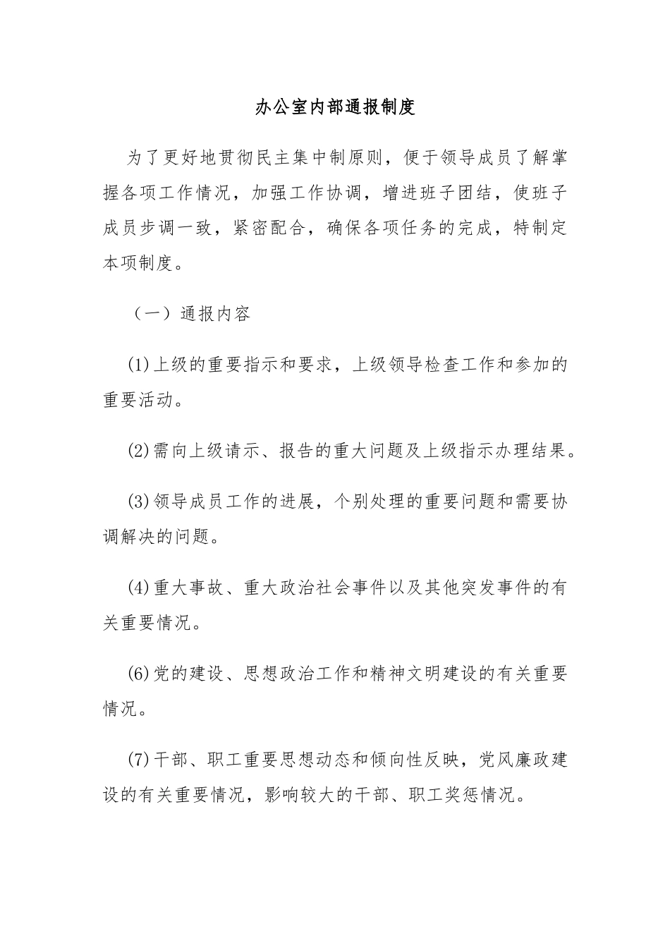 办公室内部通报制度.docx_第1页