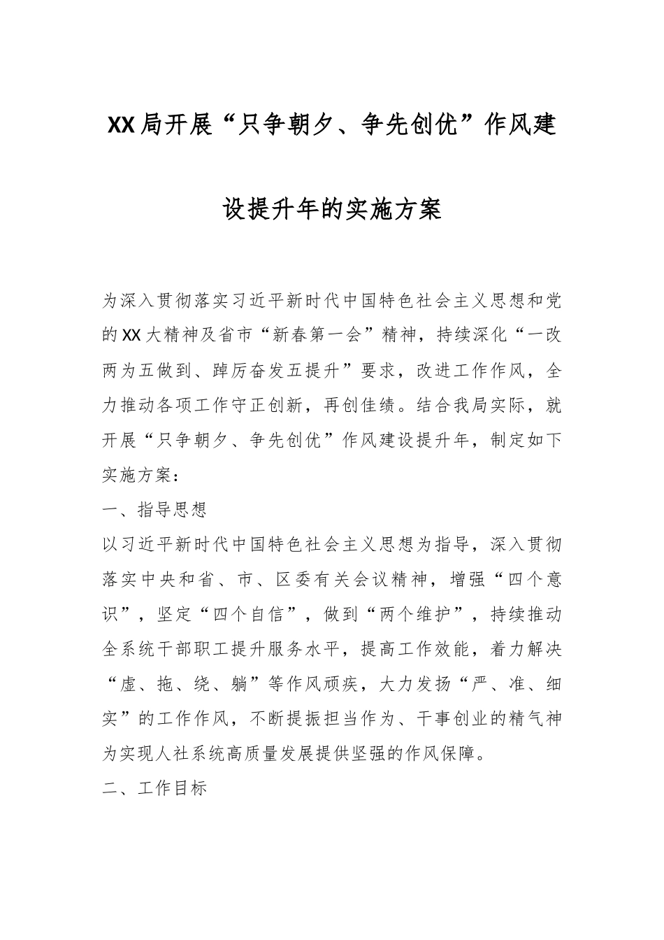 XX局开展“只争朝夕、争先创优”作风建设提升年的实施方案.docx_第1页