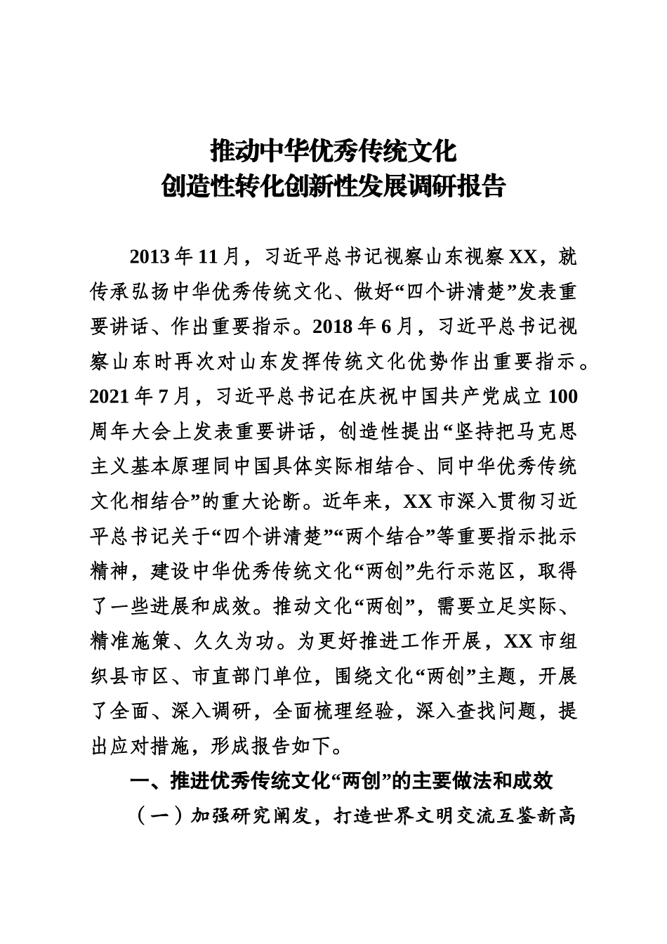 推动中华优秀传统文化创造性转化创新性发展调研报告.doc_第1页