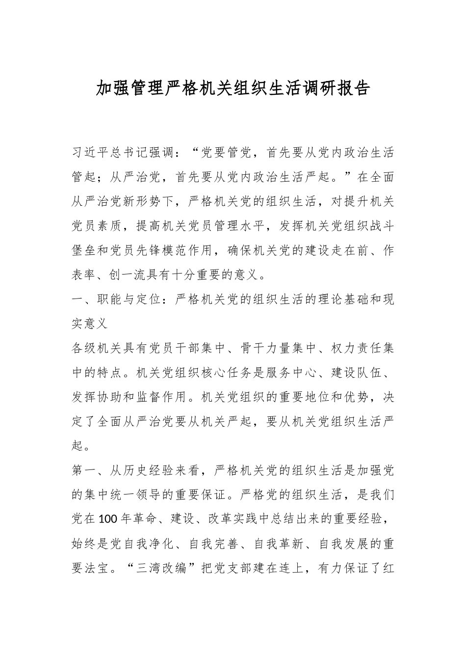 加强管理严格机关组织生活调研报告.docx_第1页