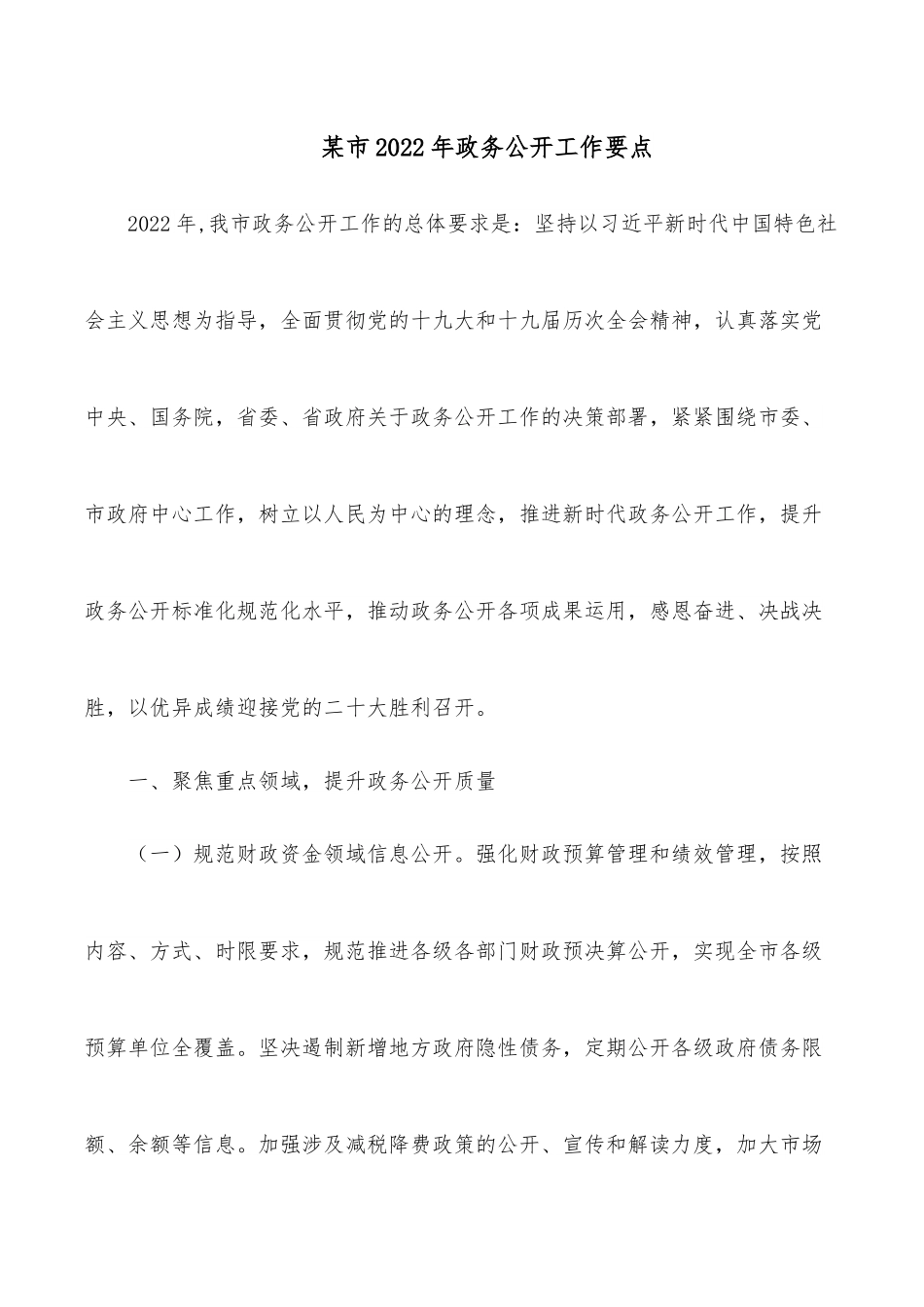 某市2022年政务公开工作要点.docx_第1页