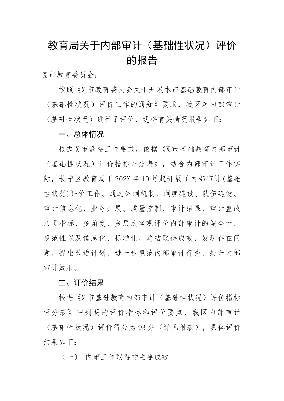 教育局关于内部审计（基础性状况）评价的报告.docx_第1页