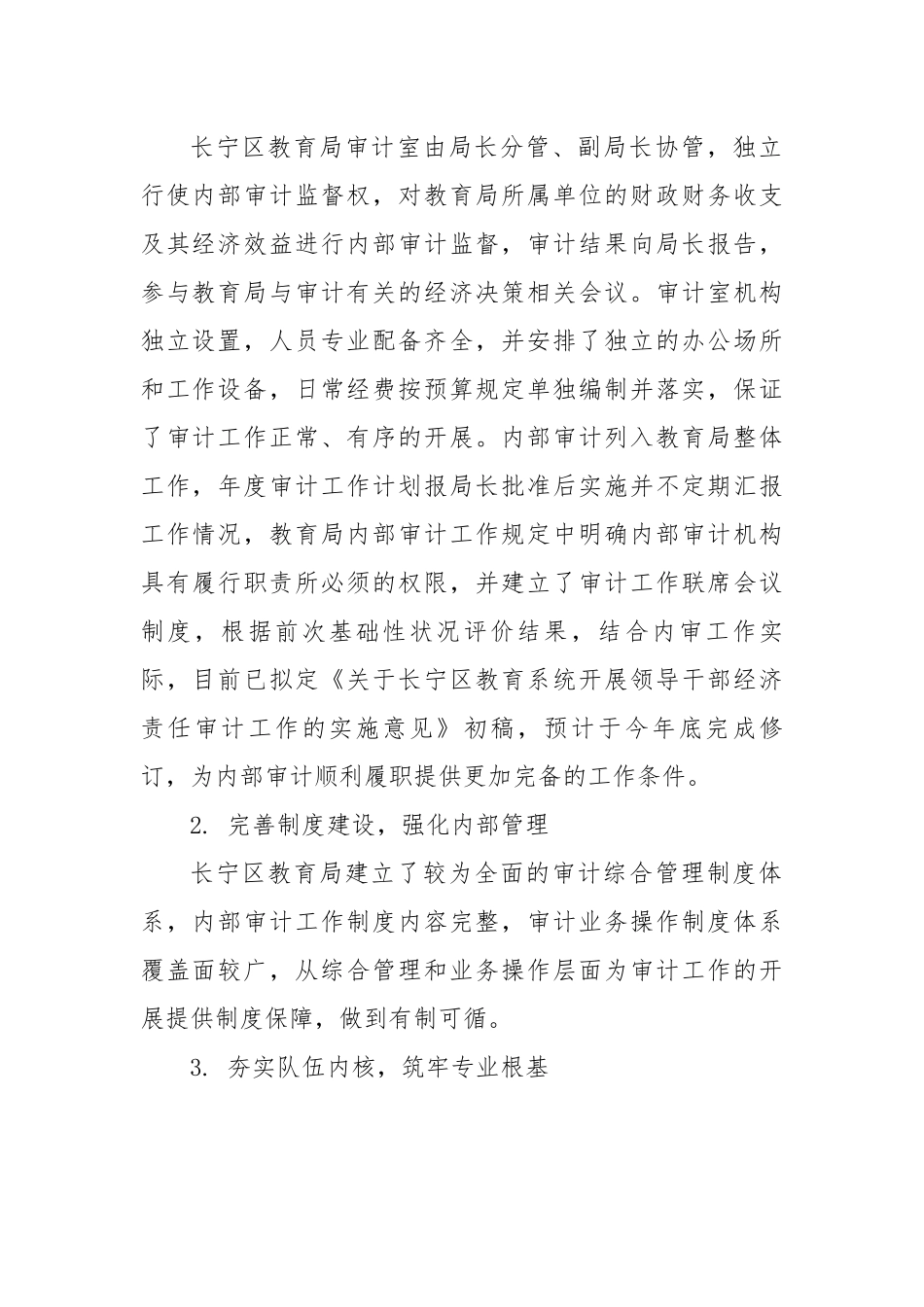 教育局关于内部审计（基础性状况）评价的报告.docx_第3页