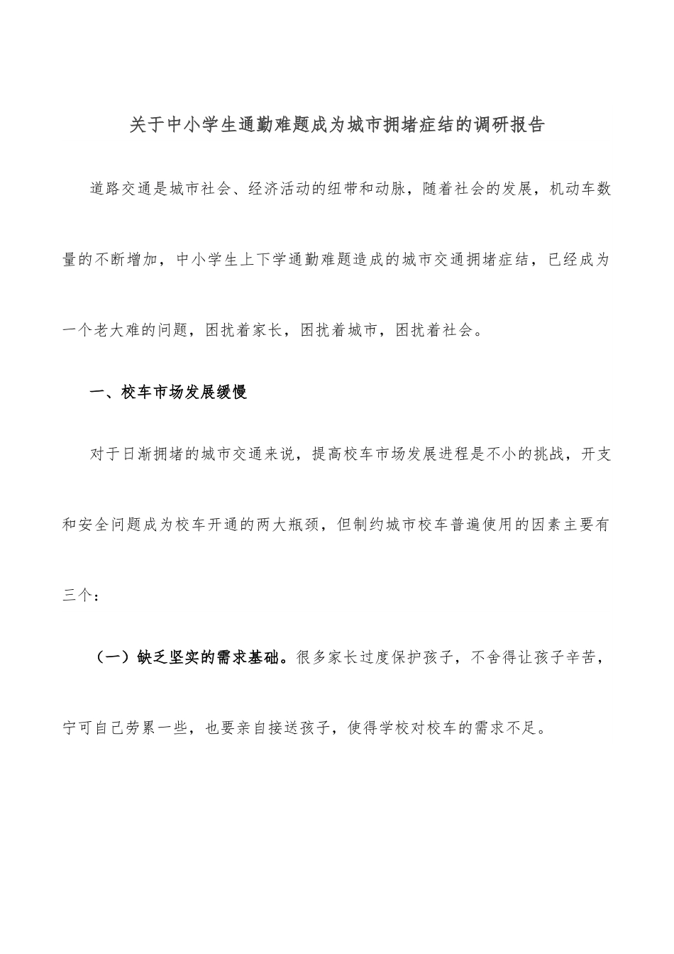 关于中小学生通勤难题成为城市拥堵症结的调研报告.docx_第1页