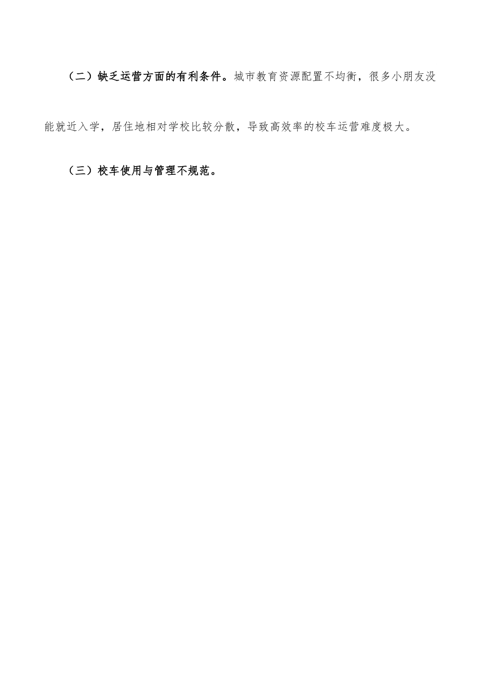 关于中小学生通勤难题成为城市拥堵症结的调研报告.docx_第2页