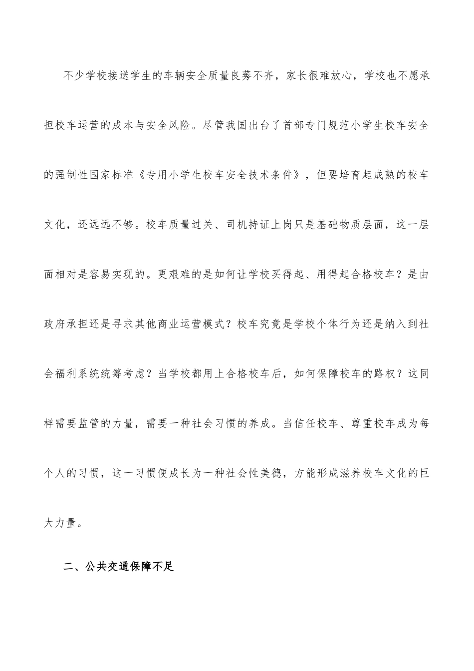 关于中小学生通勤难题成为城市拥堵症结的调研报告.docx_第3页