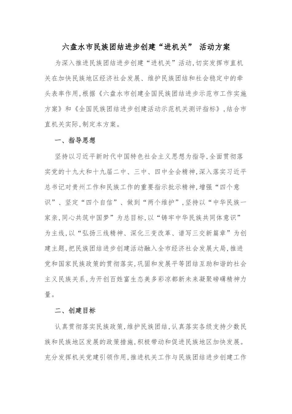 X市民族团结进步创建“进机关” 活动方案.docx_第1页