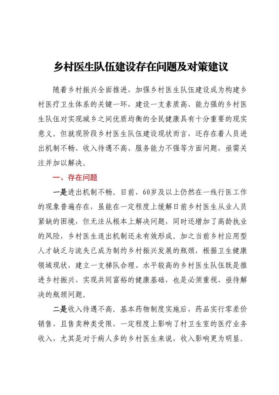 乡村医生队伍建设存在问题及对策建议.docx_第1页