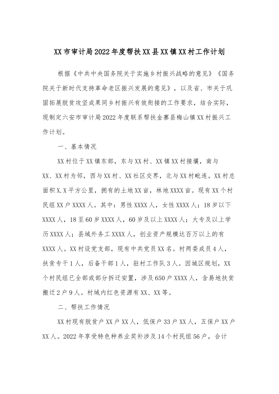 XX市审计局2022年度帮扶XX县XX镇XX村工作计划.docx_第1页