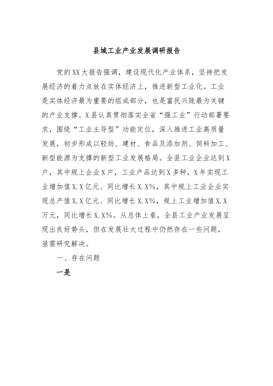 县域工业产业发展调研报告.docx_第1页