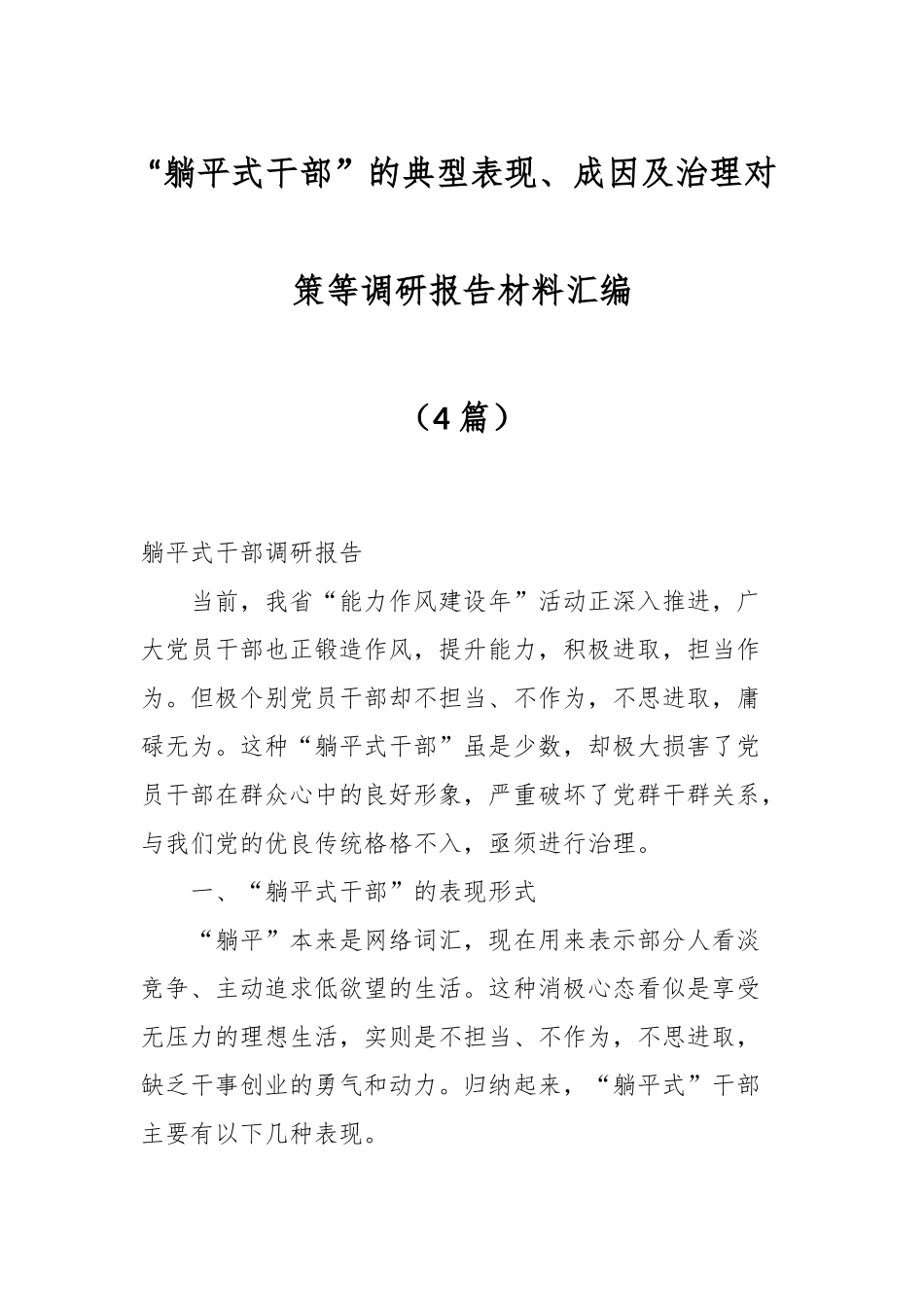 （4篇）关于“躺平式干部”的典型表现、成因及治理对策等调研报告材料汇编.docx_第1页