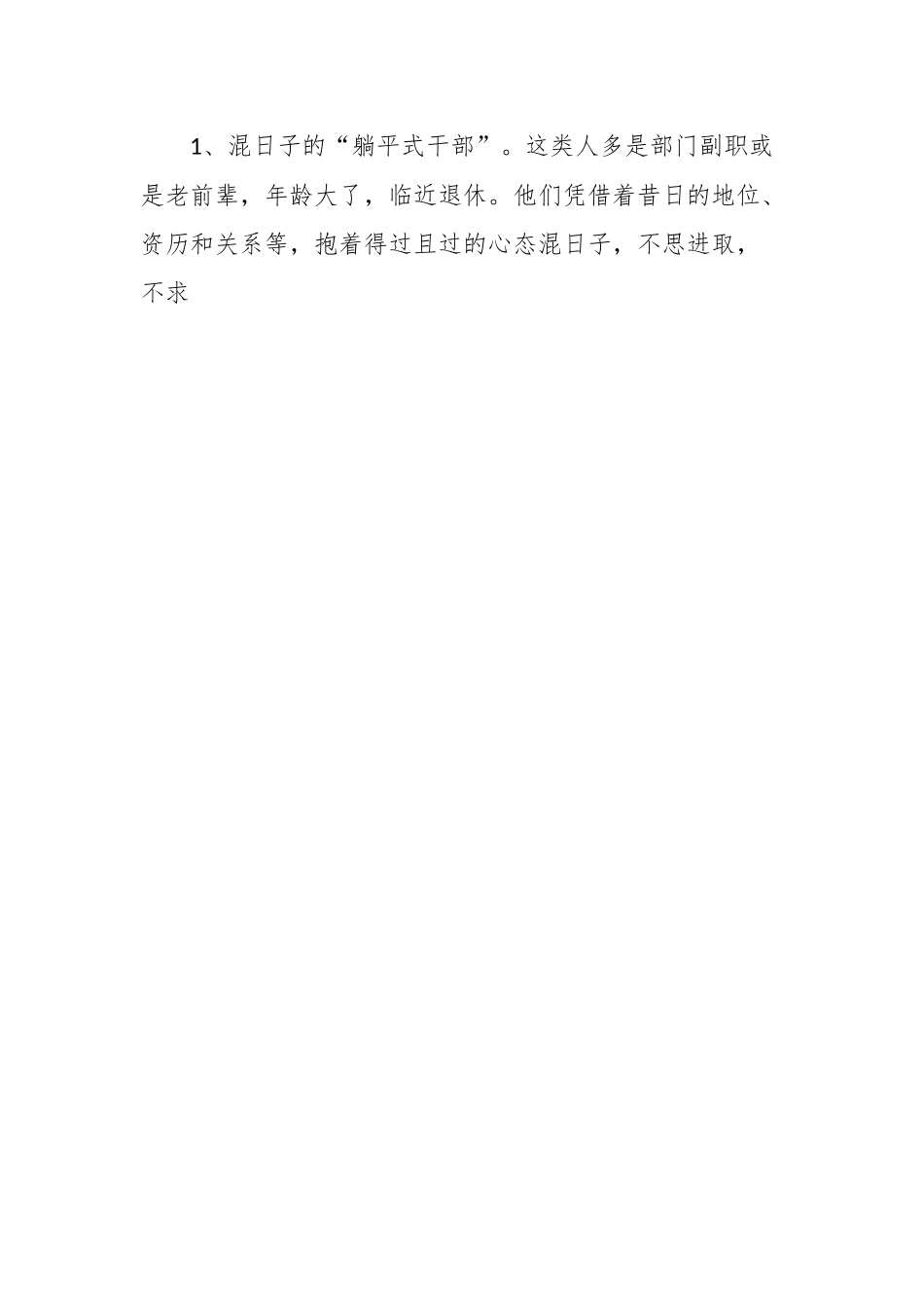 （4篇）关于“躺平式干部”的典型表现、成因及治理对策等调研报告材料汇编.docx_第2页