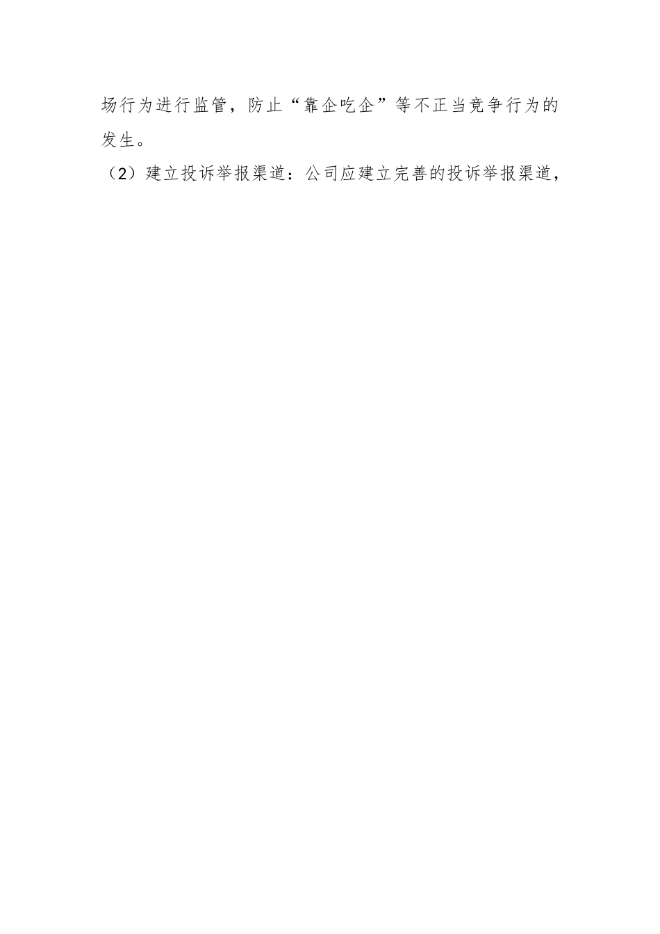 XX公司“靠企吃企”问题专项整治工作方案.docx_第2页