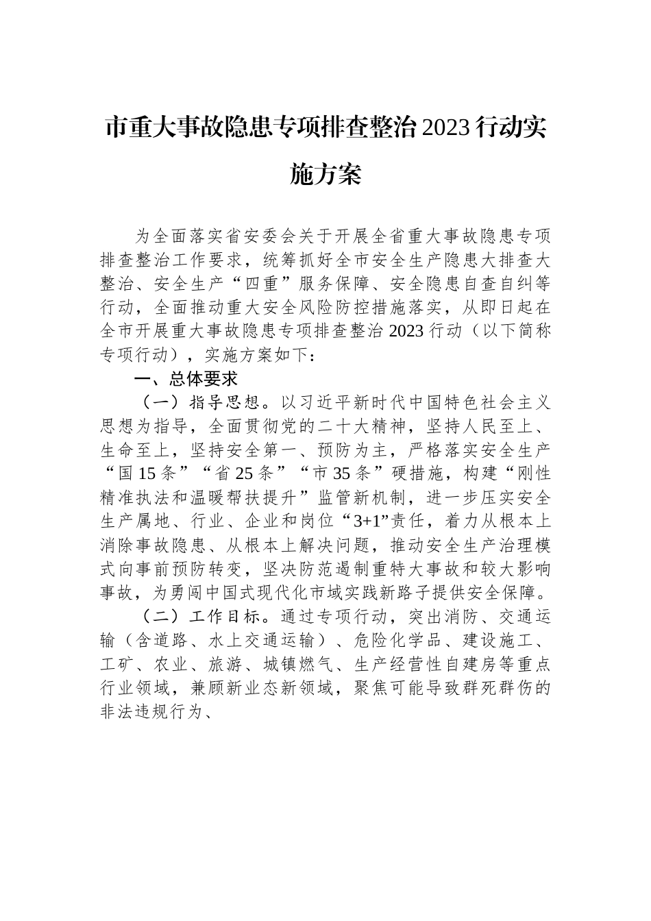 市重大事故隐患专项排查整治2023行动实施方案.docx_第1页