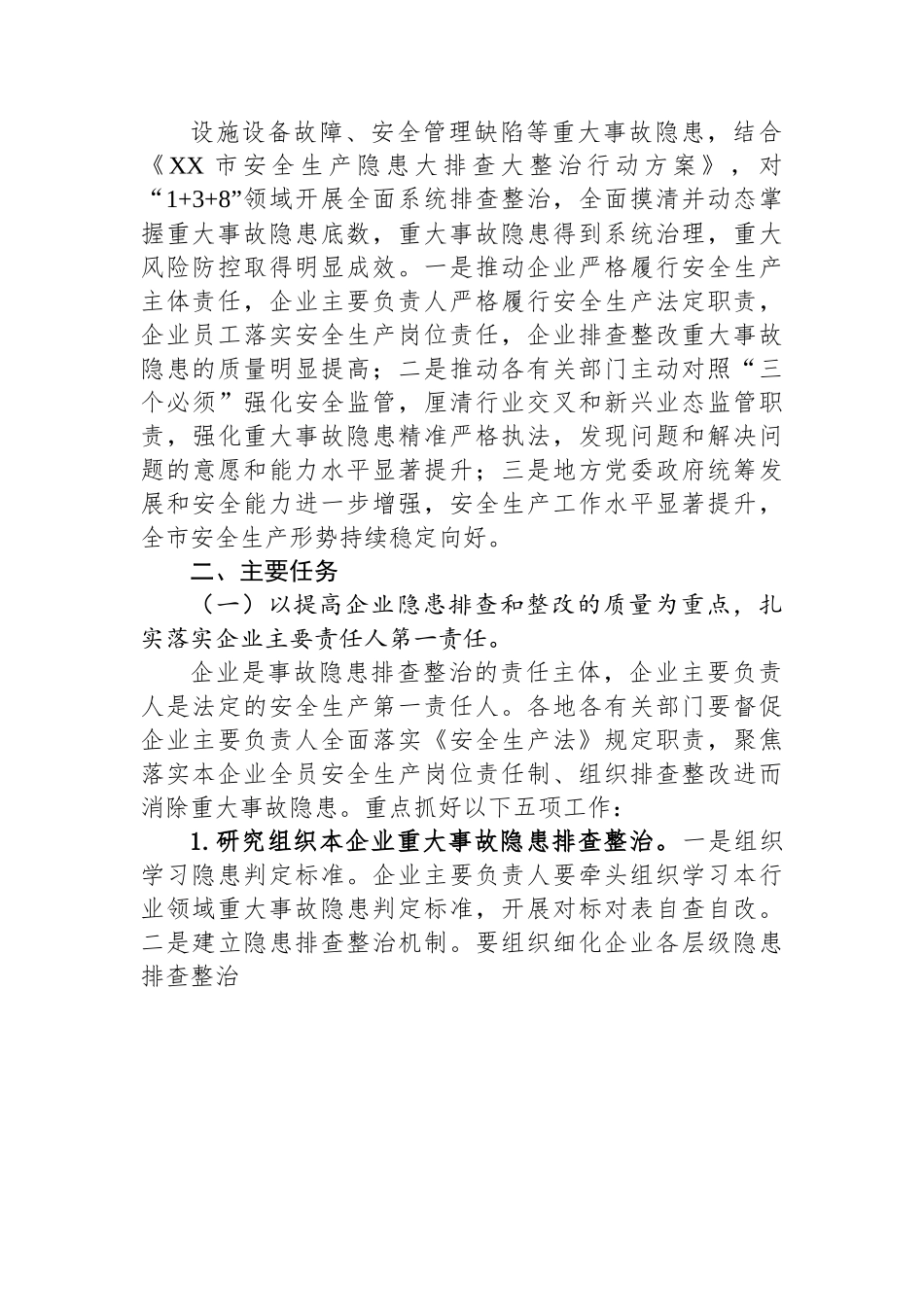 市重大事故隐患专项排查整治2023行动实施方案.docx_第2页