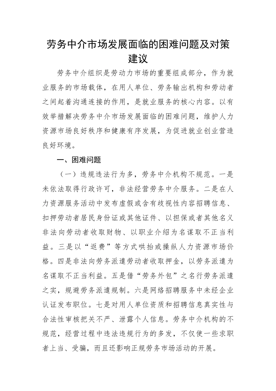 劳务中介市场发展面临的困难问题及对策建议.docx_第1页